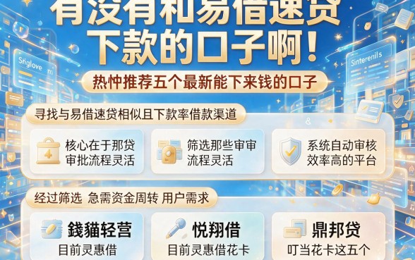 有没有和易借速贷下款的口子啊,热忱推荐五个最新能下来钱的口子