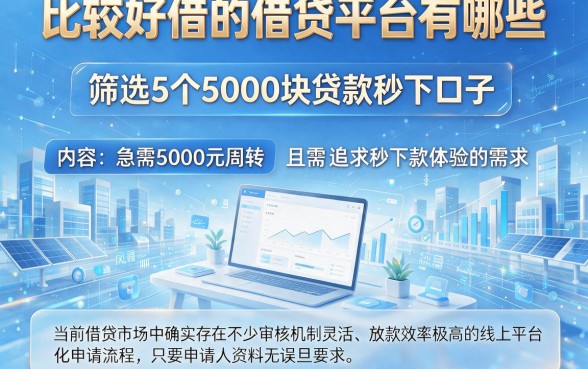 比较好借的借贷平台有哪些,筛选5个5000块贷款秒下口子