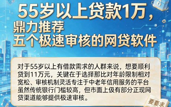 55岁以上贷款1万，鼎力推荐五个极速审核的网贷软件