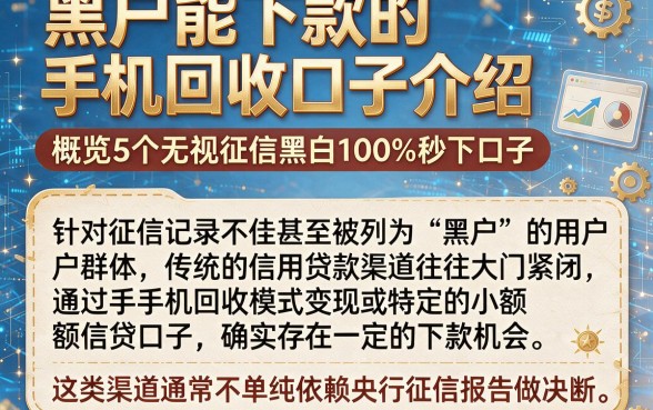 黑户能下款的手机回收口子介绍,概览5个无视征信黑白100%秒下口子