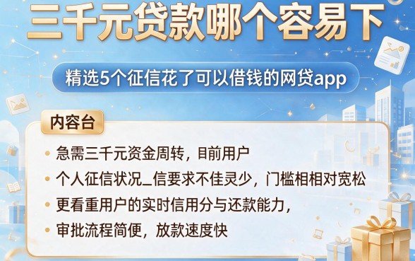 三千元贷款哪个容易下，精选5个征信花了可以借钱的网贷app