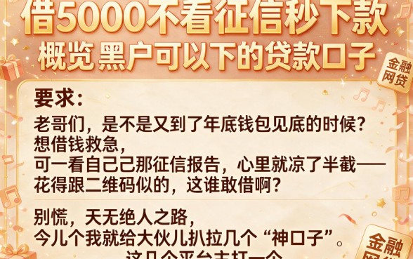 借5000不看征信秒下款,概览五个黑户可以下的贷款口子