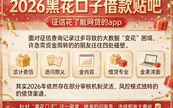 2026黑花口子借款贴吧,罗列五个征信花了能网贷的app