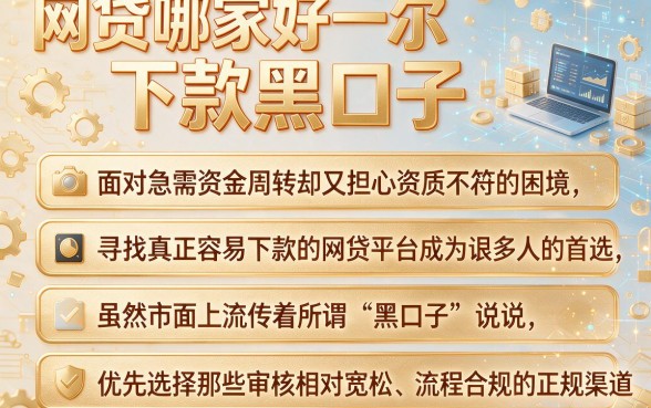 网贷哪家好下款黑口子,规整五个靠谱借钱网贷软件