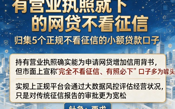 有营业执照就下的网贷不看征信,归集5个正规不看征信的小额贷款口子