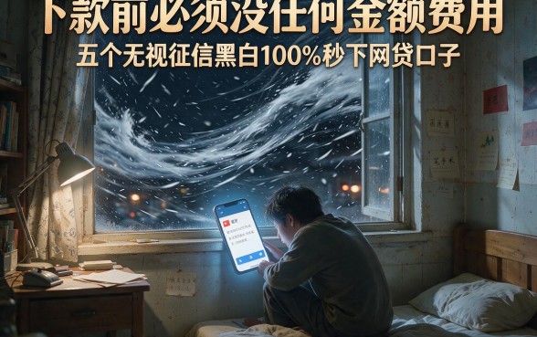 下款前必须没任何金额费用,深入剖析五个无视征信黑白100%秒下网贷口子