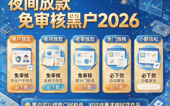 夜间放款免审核黑户2026,罗列五个黑户可以借款的网贷app