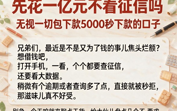 先花一亿元不看征信吗,归纳五个无视一切包下款5000秒下款的口子