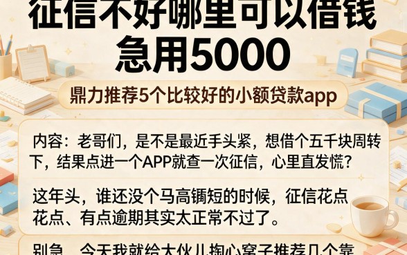 征信不好哪里可以借钱 急用5000,鼎力推荐5个比较好的小额贷款app