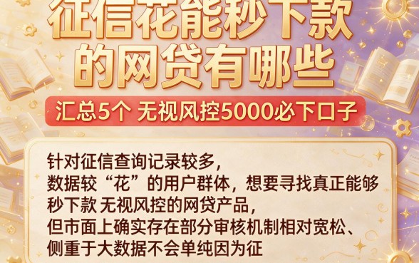 征信花能秒下款的网贷有哪些,汇总5个无视风控5000必下口子