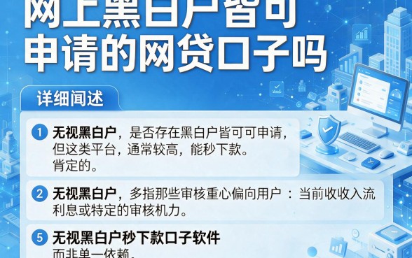 网上黑白户皆可申请的网贷口子吗,详细阐述5个无视黑白户秒下款口子软件
