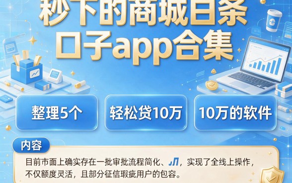 秒下的商城白条口子app合集,整理5个轻松贷10万的软件