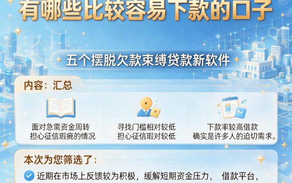 有哪些比较容易下款的口子,汇总五个摆脱欠款束缚贷款新软件