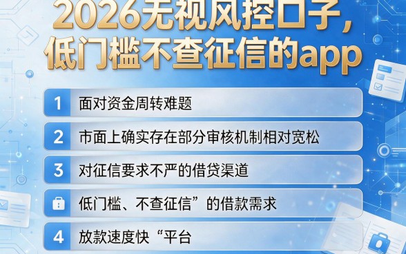 2026无视风控口子,条列五个低门槛不查征信的app