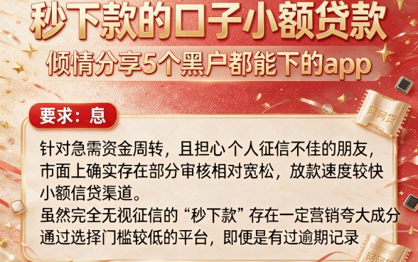 秒下款的口子小额贷款,倾情分享5个黑户都能下的app