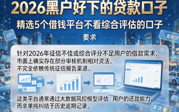 2026黑户好下的贷款口子，精选5个借钱平台不看综合评估的口子