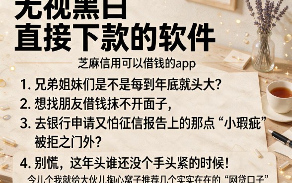 无视黑白直接下款的软件，条列五个芝麻信用可以借钱的app