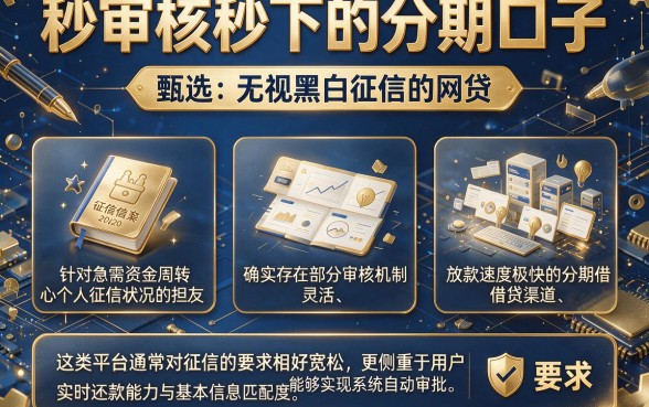 秒审核秒下的分期口子,甄选五个无视黑白征信的网贷