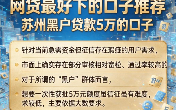 网贷最好下的口子推荐,概括五个苏州黑户贷款5万的口子
