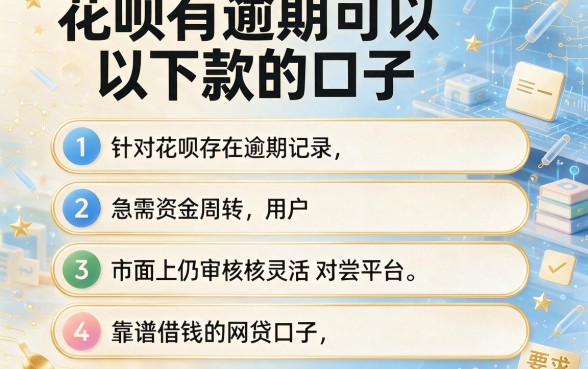 花呗有逾期可以下款的口子，条列五个靠谱借钱的网贷口子