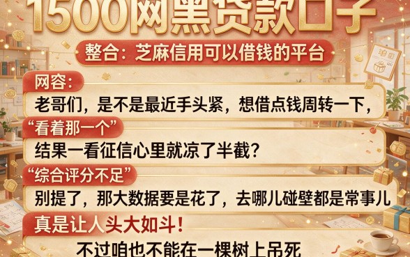 1500网黑贷款口子,整合五个芝麻信用可以借钱的平台