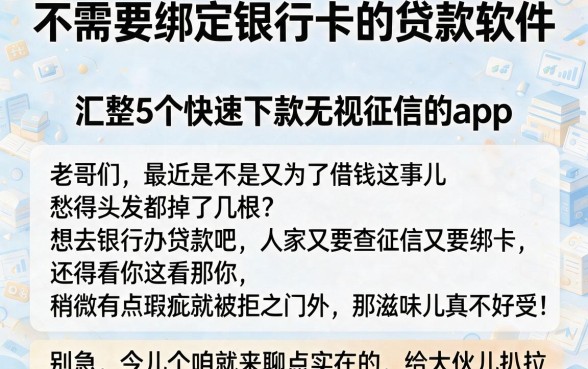 不需要绑定银行卡的贷款软件,汇整5个快速下款无视征信的app