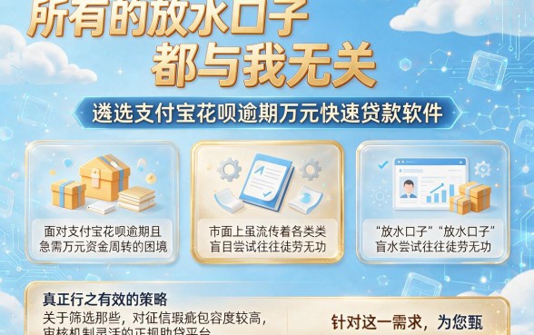 所有的放水口子都与我无关,遴选5个支付宝花呗逾期万元快速贷款软件