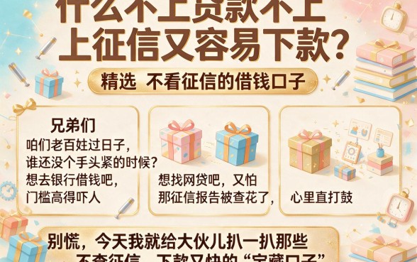 什么不上贷款不上征信又容易下款，精选五个不看征信的借钱口子