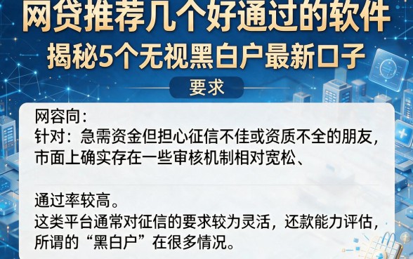 网贷推荐几个好通过的软件，揭秘5个无视黑白户最新口子