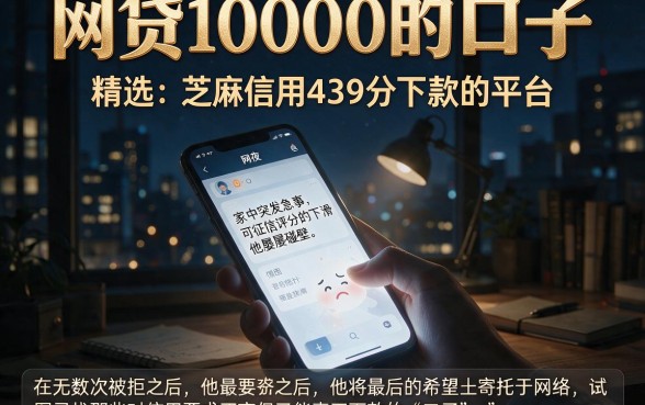 网贷10000的口子,精选五个芝麻信用439分下款的平台