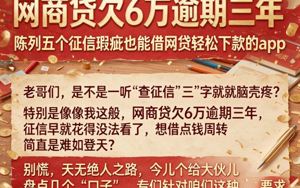 网商贷欠6万逾期三年，陈列五个征信瑕疵也能借网贷轻松下款的app