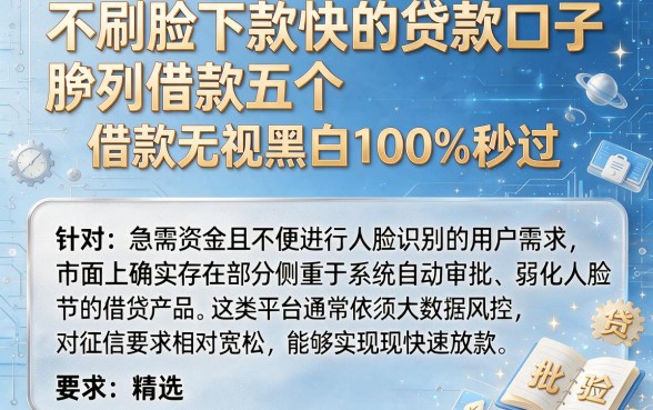 不刷脸下款快的贷款口子,胪列五个借款无视黑白100%秒过
