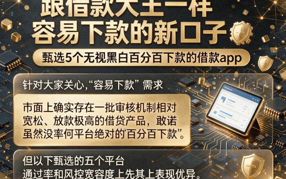 跟借款大王一样容易下款的新口子,甄选5个无视黑白百分百下款的借款app