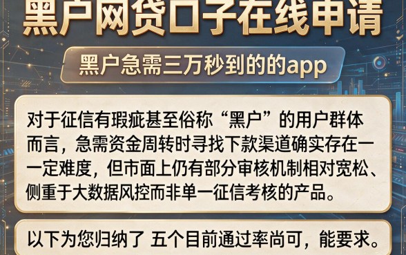 黑户网贷口子在线申请,归纳5个黑户急需三万秒到的的app
