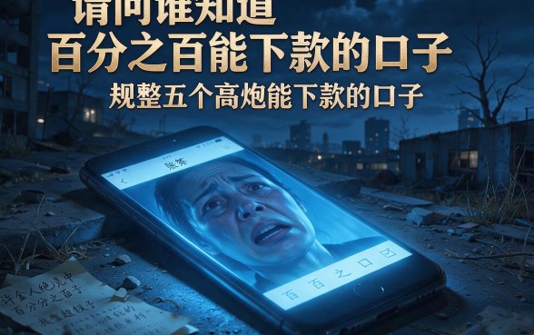 请问谁知道百分之百能下款的口子，规整五个高炮能下款的口子