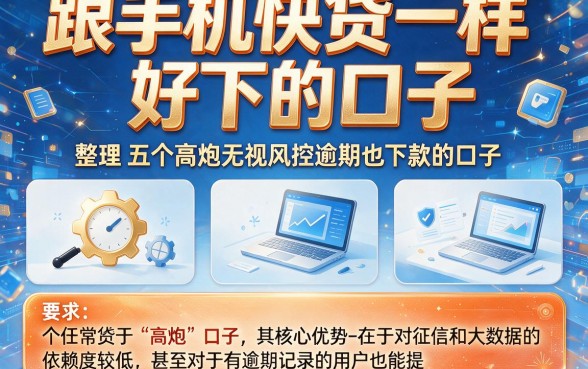 跟手机快贷一样好下的口子,整理五个高炮无视风控逾期也下款的口子