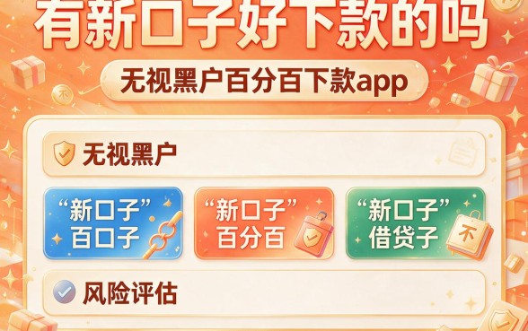 有新口子好下款的吗，罗列五个无视黑户百分百下款app