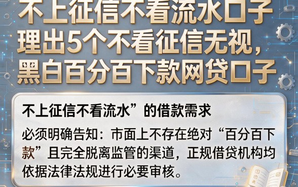 不上征信不看流水口子,理出5个不看征信无视黑白百分百下款网贷口子