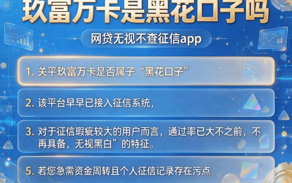 玖富万卡是黑花口子吗,细致阐述5个网贷无视不查征信app