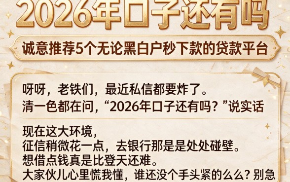 2026年口子还有吗,诚意推荐5个无论黑白户秒下款的贷款平台