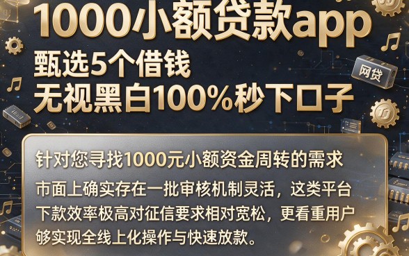 1000小额贷款app,甄选5个借钱无视黑白100%秒下口子