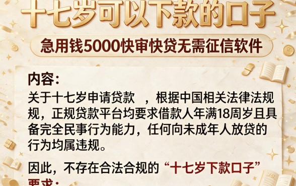 十七岁可以下款的口子，梳理5个急用钱5000快审快贷无需征信软件