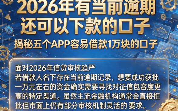 2026年有当前逾期还可以下款的口子,揭秘五个APP容易借款1万块的口子