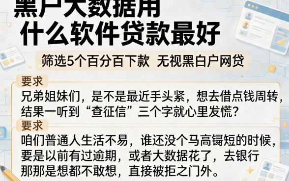 黑户大数据用什么软件贷款最好,筛选5个百分百下款无视黑白户网贷