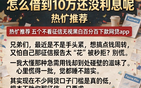 怎么借到10万还没利息呢,热忱推荐五个不看征信无视黑白百分百下款网贷app