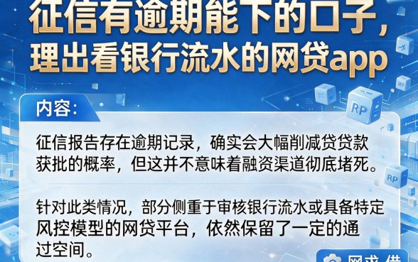 征信有逾期能下的口子，理出五个看银行流水的网贷app