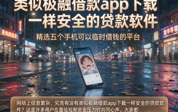 类似极融借款app下载一样安全的贷款软件,精选五个手机可以临时借钱的平台