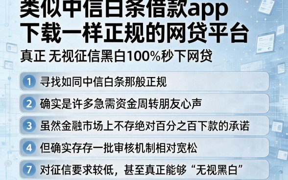 类似中信白条借款app下载一样正规的网贷平台,条列五个真正无视征信黑白100%秒下网贷