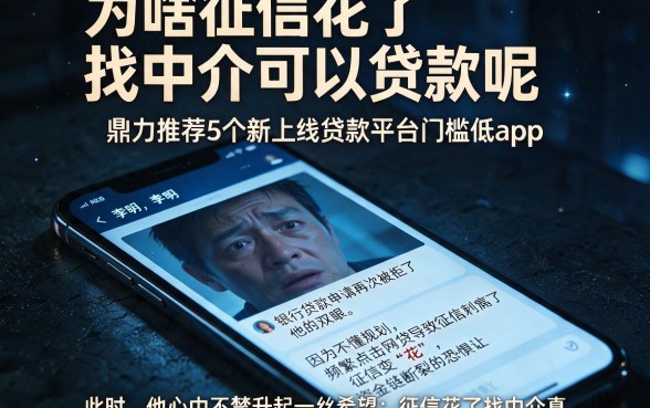 为啥征信花了找中介可以贷款呢,鼎力推荐5个新上线贷款平台门槛低app