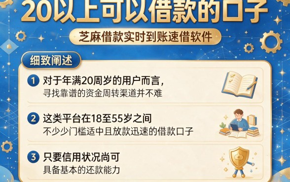 20以上可以借款的口子,细致阐述5个芝麻借款实时到账速借软件